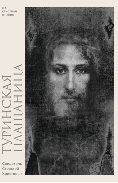 Книга «Туринская плащаница. Свидетель Страстей Христовых – Жан-Кристиан Птифис»