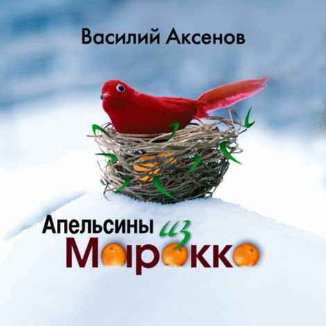 Аудиокнига «Апельсины из Марокко – Василий Аксенов»