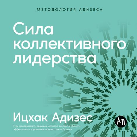 Аудиокнига «Сила коллективного лидерства – Ицхак Адизес»