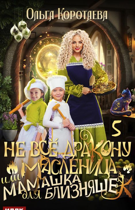 Книга «Не всё дракону масленица, или Мамашка для близняшек. Серия 5 – Ольга Коротаева»