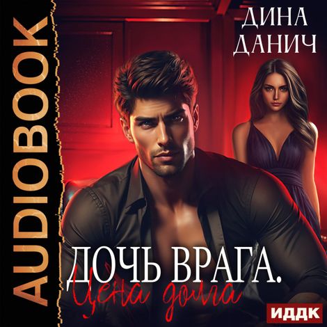 Аудиокнига «Дочь врага. Цена долга – Дина Данич»
