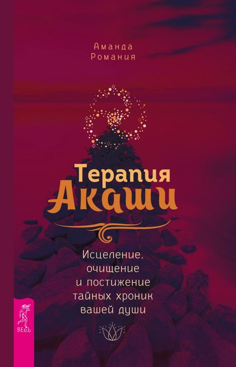 Книга «Терапия Акаши. Исцеление, очищение и постижение тайных хроник вашей души – Аманда Романия»
