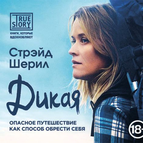 Аудиокнига «Дикая. Опасное путешествие как способ обрести себя – Шерил Стрэйд»