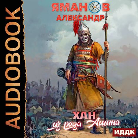 Аудиокнига «Кипчак. Книга 2. Хан из рода Ашина – Александр Яманов»