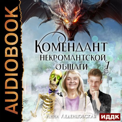 Аудиокнига «Мария Спиридоновна. Книга 1. Комендант некромантской общаги – Анна Леденцовская»