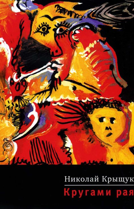 Книга «Кругами рая – Николай Крыщук»
