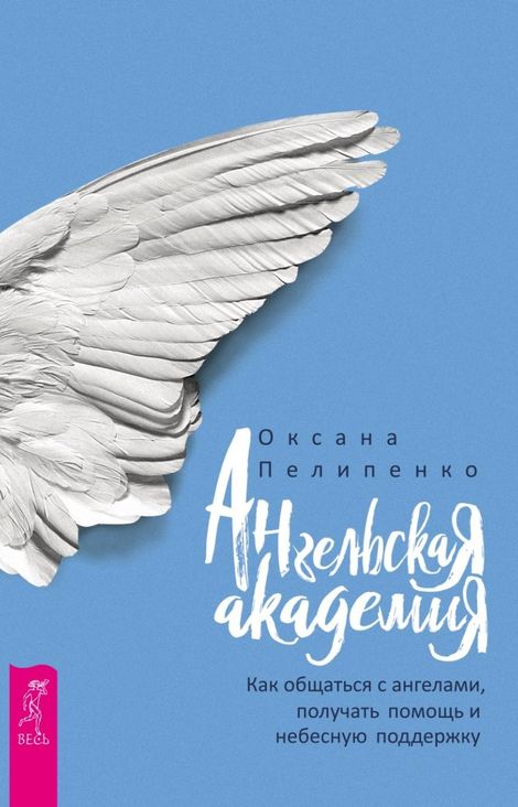 Книга «Ангельская Академия. Как общаться с ангелами, получать помощь и небесную поддержку – Оксана Пелипенко»