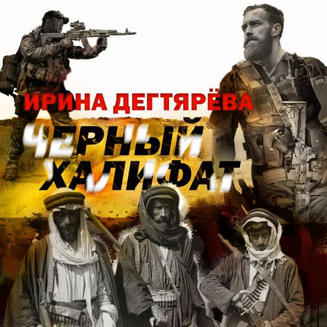 Аудиокнига «Черный халифат – Ирина Дегтярева»