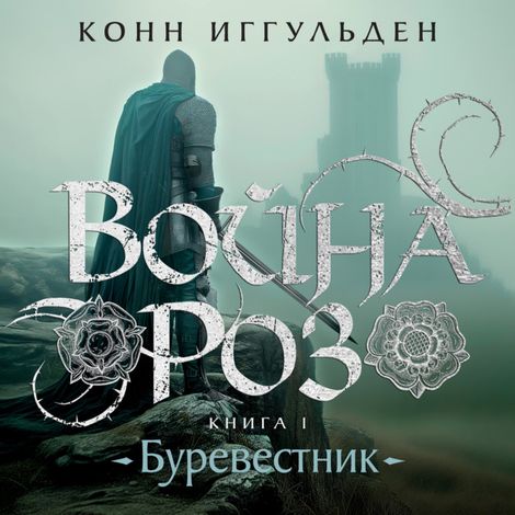 Аудиокнига «Война Роз. Книга 1. Буревестник – Конн Иггульден»