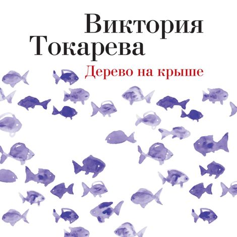 Аудиокнига «Дерево на крыше – Виктория Токарева»