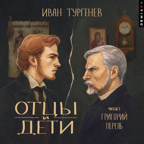Аудиокнига «Отцы и дети – Иван Тургенев»
