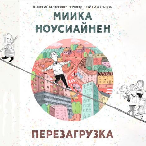 Аудиокнига «Перезагрузка – Миика Ноусиайнен»