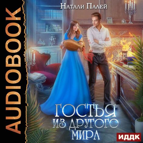 Аудиокнига «Гостья из другого мира – Натали Палей»