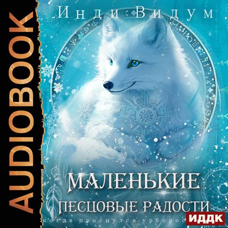 Аудиокнига «Под знаком Песца. Книга 5. Маленькие Песцовые радости – Видум Инди»