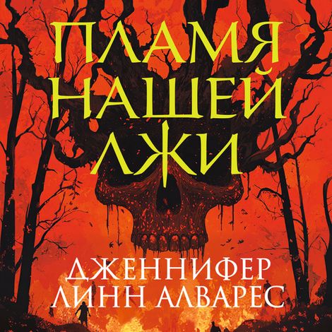 Аудиокнига «Пламя нашей лжи – Дженнифер Линн Алварес»
