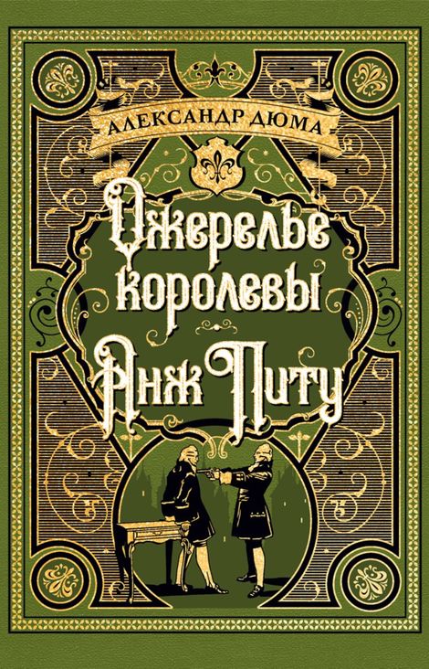 Книга «Ожерелье королевы. Анж Питу – Александр Дюма»