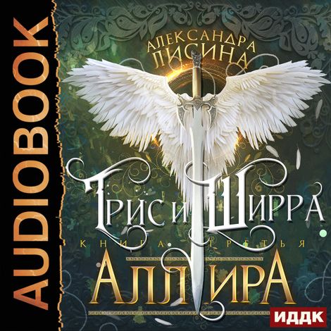 Аудиокнига «Трис и Ширра. Книга 3. Аллира – Александра Лисина»