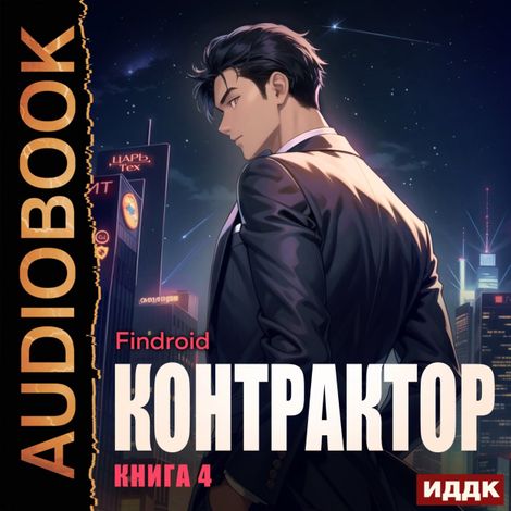 Аудиокнига «Контрактор. Книга 4 – Findroid»