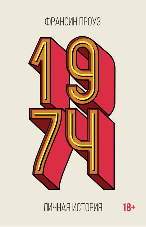 Книга «1974. Личная история – Франсин Проуз»