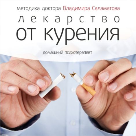 Аудиокнига «Лекарство от курения – Владимир Саламатов»