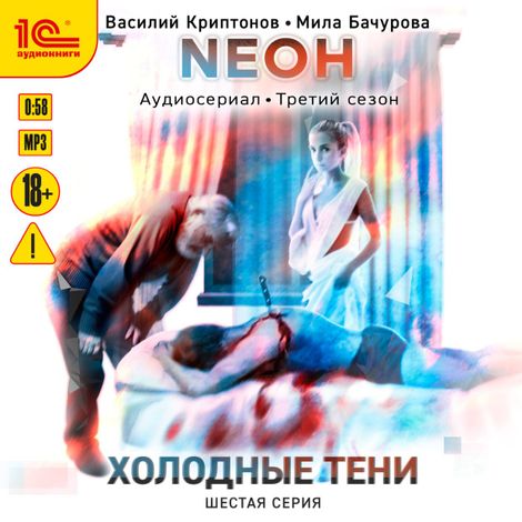 Аудиокнига «Neон. Холодные тени. 6 серия – Мила Бачурова, Василий Криптонов»