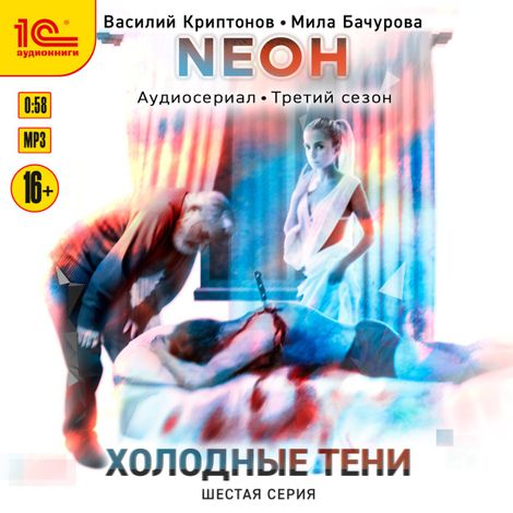 Аудиокнига «Neон. Холодные тени. 6 серия – Мила Бачурова, Василий Криптонов»