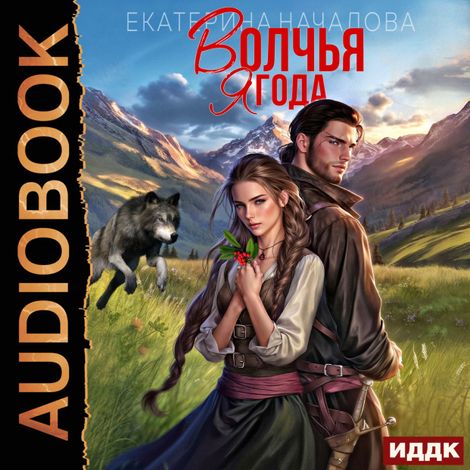 Аудиокнига «Волки в мире Порядка. Книга 1. Волчья ягода – Екатерина Началова»