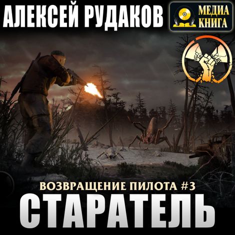 Аудиокнига «Старатель – Алексей Рудаков»