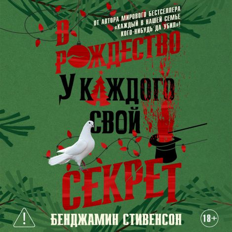 Аудиокнига «В Рождество у каждого свой секрет – Бенджамин Стивенсон»