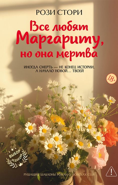 Книга «Все любят Маргариту, но она мертва – Рози Стори»
