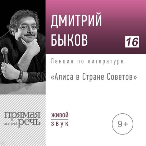 Аудиокнига «Алиса в Стране Советов – Дмитрий Быков»