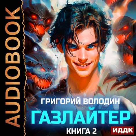 Аудиокнига «Газлайтер. Книга 2 – Григорий Володин»