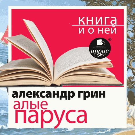 Аудиокнига «Алые паруса + Книга и о ней – Александр Грин»