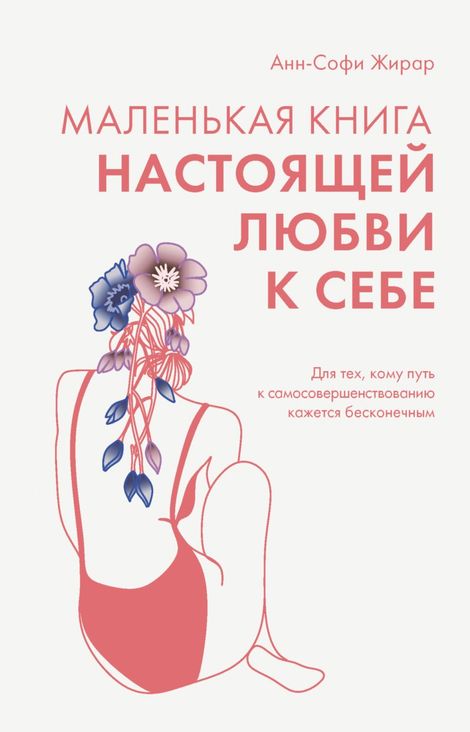 Книга «Маленькая книга настоящей любви к себе – Анн-Софи Жирар»