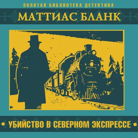 Аудиокнига «Убийство в Северном экспрессе – Маттиас Бланк»