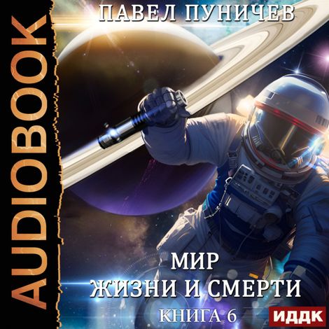 Аудиокнига «Земля жизни и смерти. Книга 6. Мир жизни и смерти. Отпуск – Павел Пуничев»