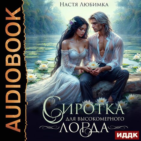 Аудиокнига «Сиротка для высокомерного лорда – Настя Любимка»