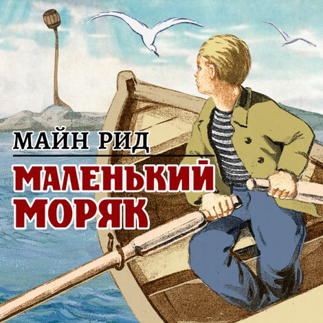 Аудиокнига «Маленький моряк – Томас Майн Рид»