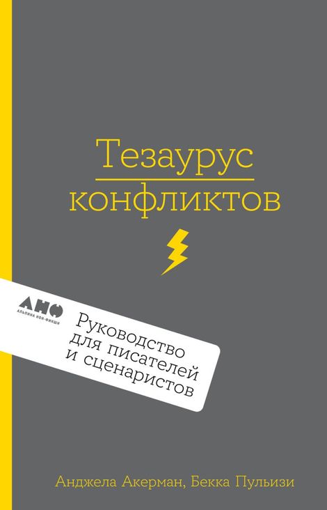 Книга «Тезаурус конфликтов. Руководство для писателей и сценаристов – Бекка Пульизи, Анджела Акерман»