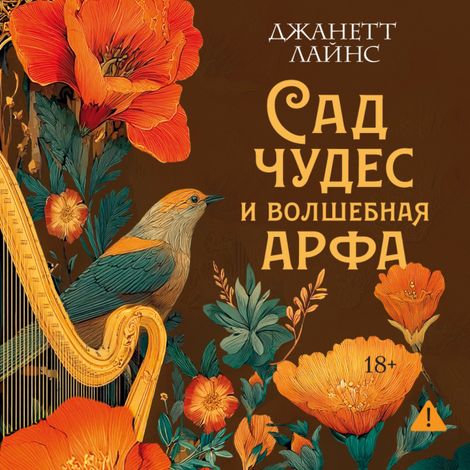 Аудиокнига «Сад чудес и волшебная арфа – Джанетт Лайнс»