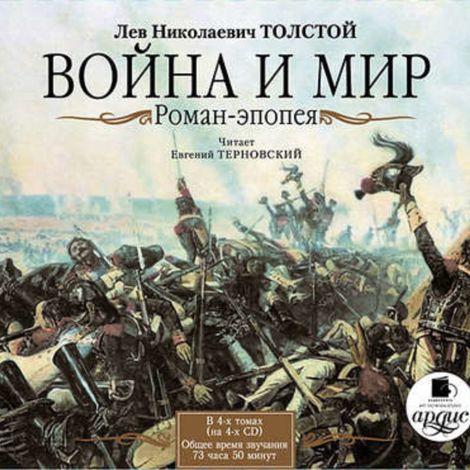 Аудиокнига «Война и мир. В 4-х томах – Лев Толстой»