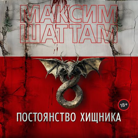 Аудиокнига «Постоянство хищника – Максим Шаттам»