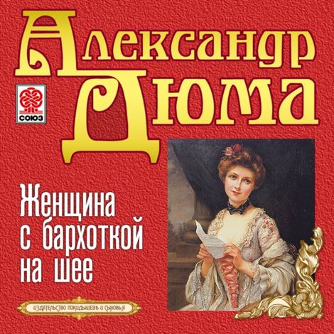 Аудиокнига «Женщина с бархоткой на шее – Александр Дюма»