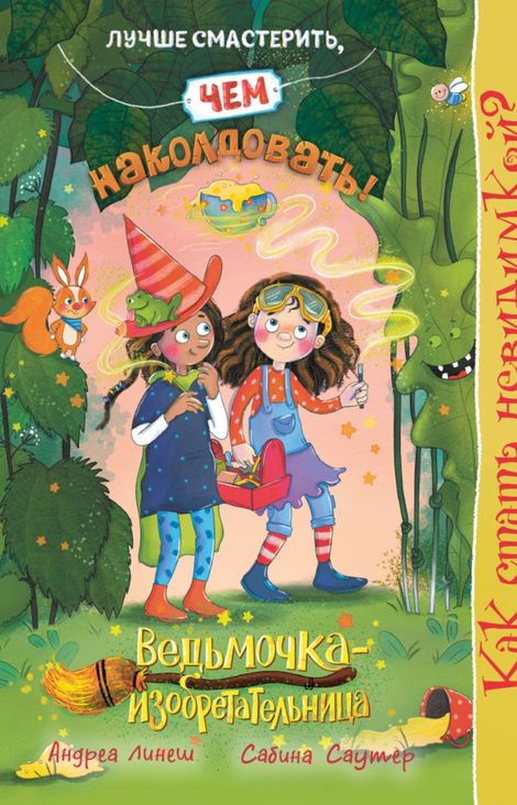 Книга «Как стать невидимкой? Книга 2 – Андреа Линеш»