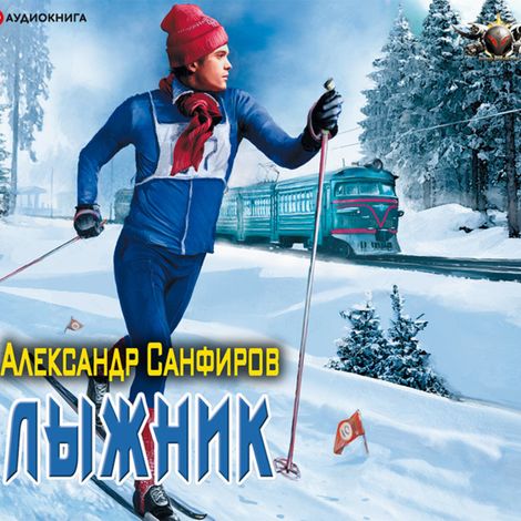 Аудиокнига «Лыжник – Александр Санфиров»