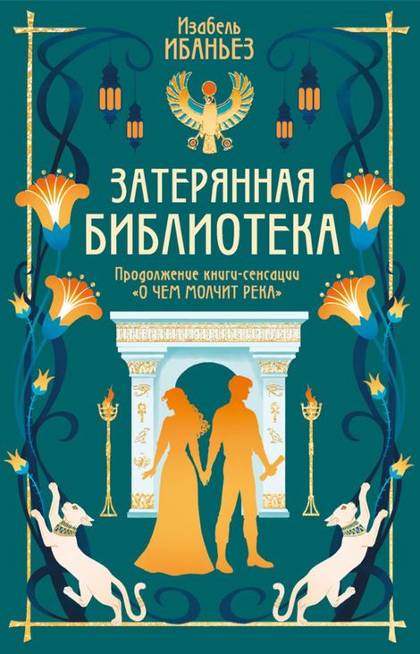 Книга «Затерянная библиотека – Изабель Ибаньез»