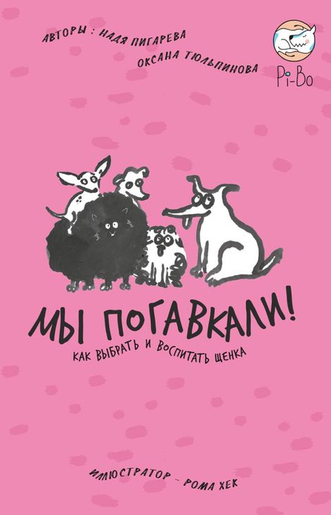Книга «Мы погавкали! Как выбрать и воспитать щенка – Оксана Тюльпинова, Надя Пигарева»