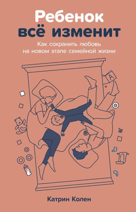 Книга «Ребенок всё изменит. Как сохранить любовь на новом этапе семейной жизни – Катрин Колен»
