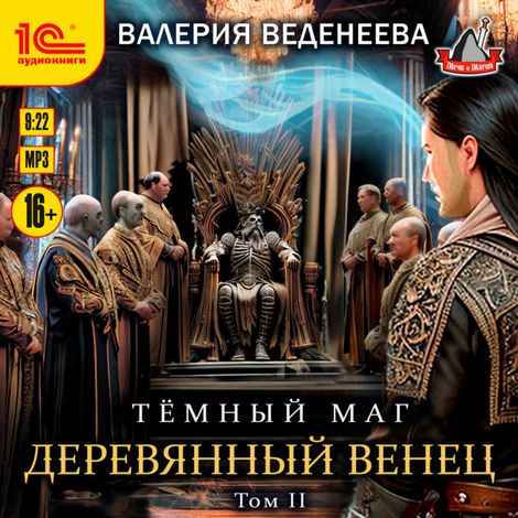 Аудиокнига «Деревянный венец. Том 2 – Валерия Веденеева»