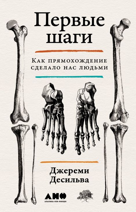 Книга «Первые шаги. Как прямохождение сделало нас людьми – Джереми Десильва»